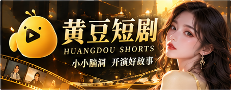 黄豆短剧故事馆主视觉
