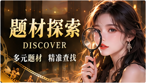 故事题材筛选视觉