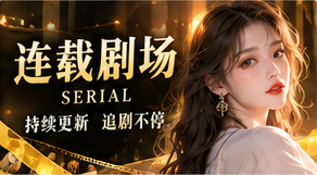 连载故事路线主题画面